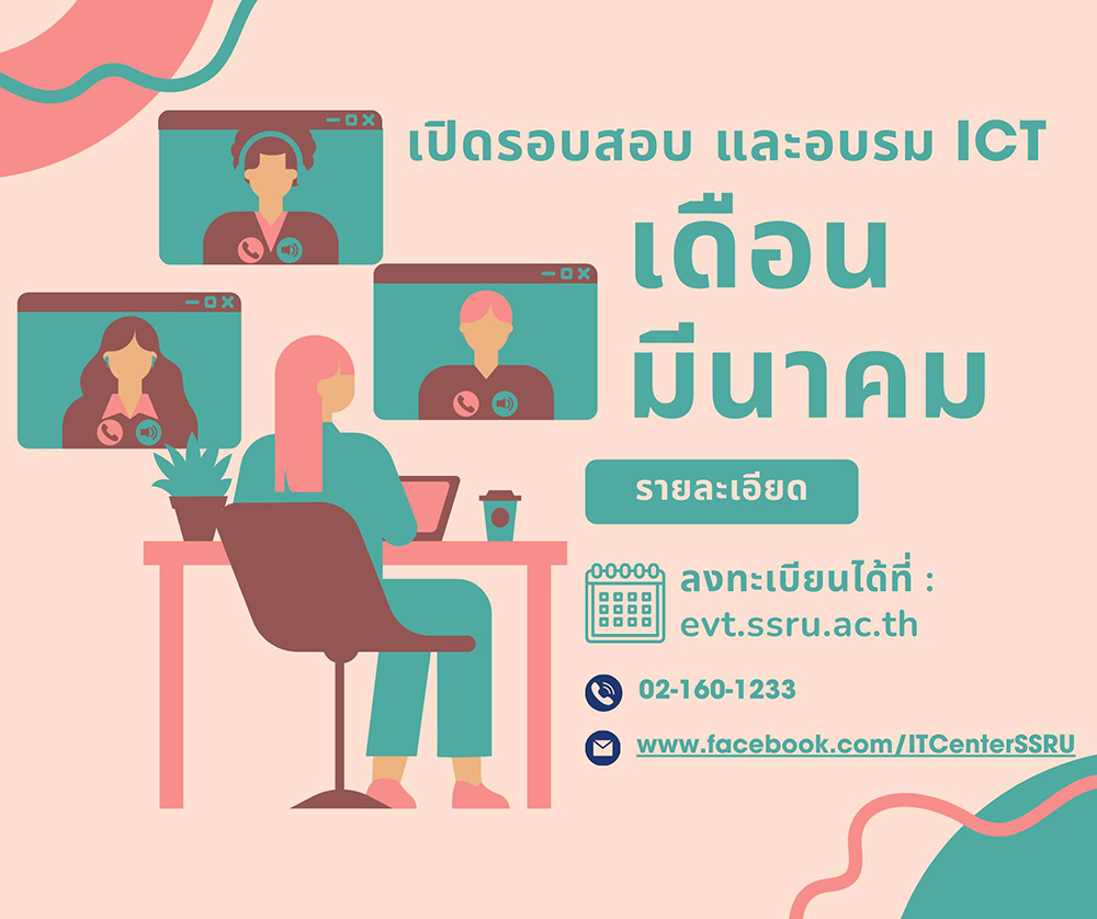 เปิดรับสมัครสอบ และอบรม ICT (ป.ตรี) รอบเดือน มีนาคม จำนวนจำกัด!!