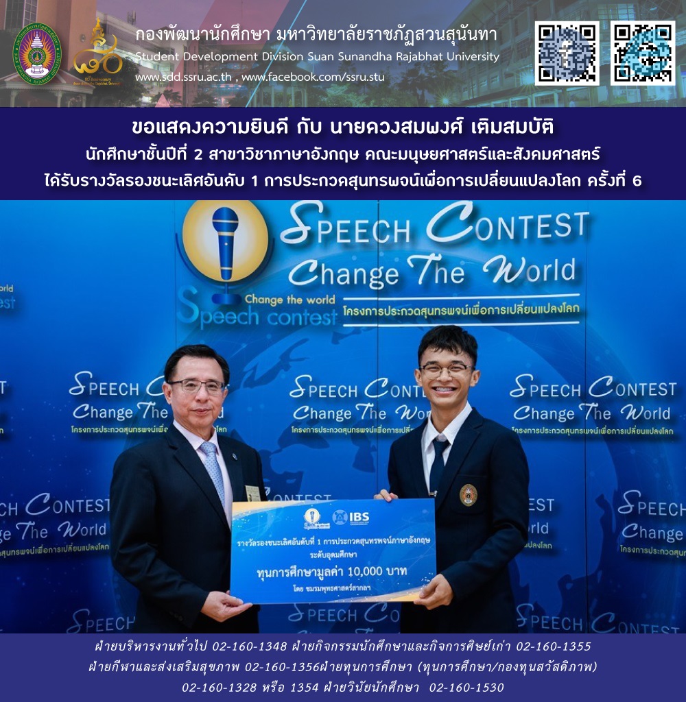 น.ศ.ชั้นปีที่ 2 สาขาวิชาภาษาอังกฤษ คณะมนุษยศาสตร์และสังคมศาสตร์ได้รับรางวัลรองชนะเลิศอันดับ 1ในการประกวด สุนทรพจน์เพื่อการเปลี่ยนแปลงโลก ครั้งที่ ๖